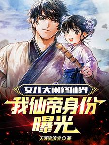 My Daughter Made A Big Fuss In The Immortal Cultivation World, And My Identity As Immortal Emperor W