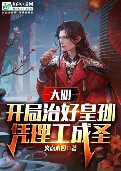 Ming Dynasty: Cured The Emperor's Grandson At The Beginning, And Relied On Science And Engineer