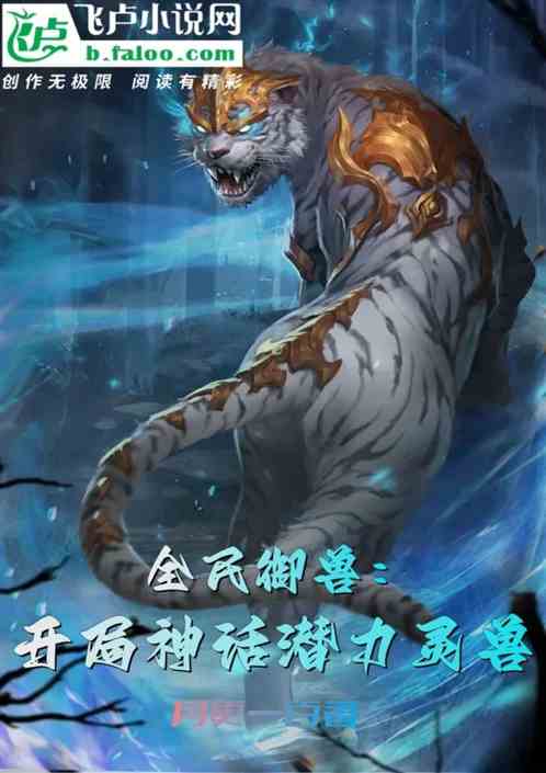 Beast Familiarization For All: Mythical Potential Spirit Beasts At The Beginning
