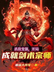 Kill Enemies And Become Stronger, And Become A Swordsman Grandmaster At The Beginning.