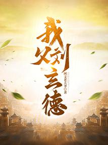 My father Liu Xuande